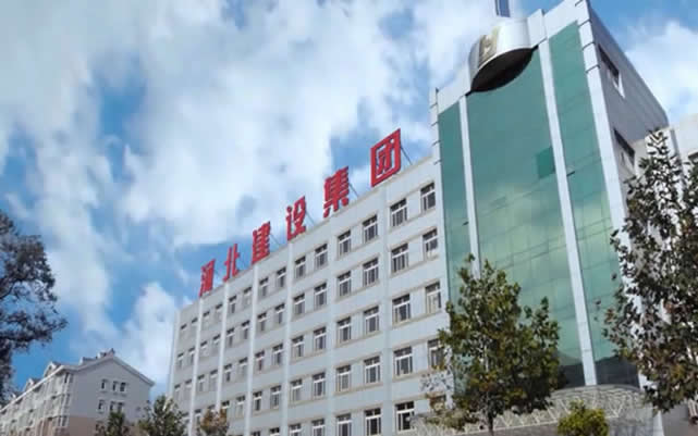 日喀则河北建设集团